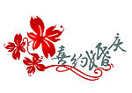 婚庆标志