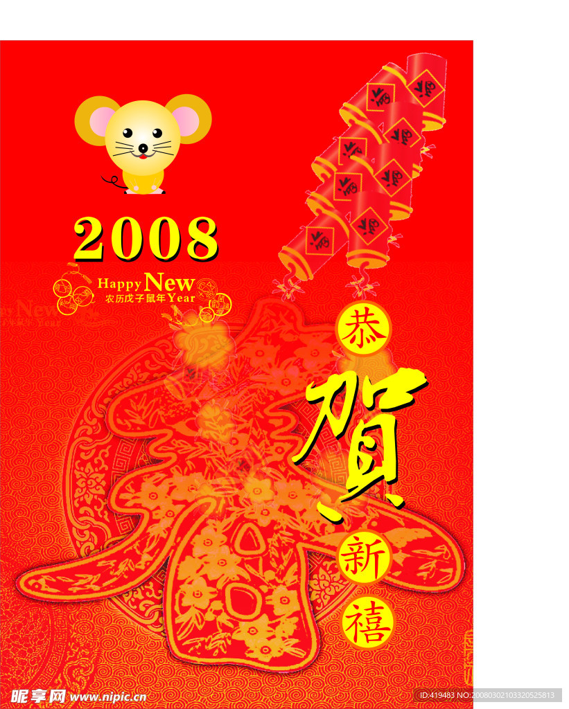 2008鼠年  封历  封面