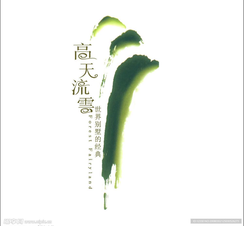 高天流云别墅
