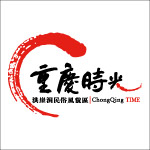 重庆时光