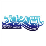 水上人间
