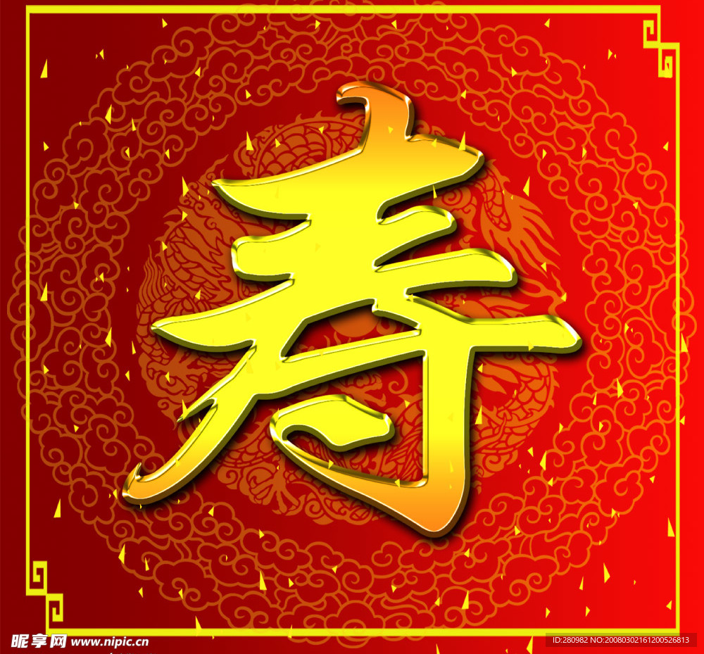 寿字