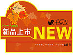 新品上市