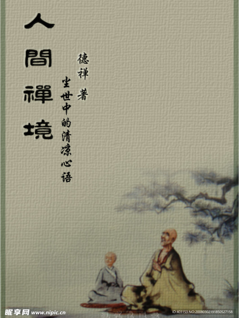 人间禅境
