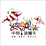 中邦波尔卡