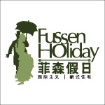 菲森假日