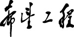 邓小平题词