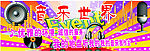 音乐世界