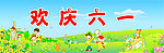 六一儿童节