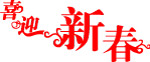 喜迎新春