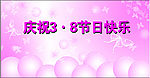 三八劳动妇女节