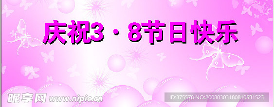 三八劳动妇女节