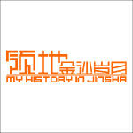 领地金沙岁月