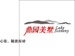 鼎园美墅