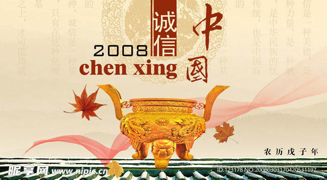 诚信2008