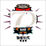 柒零年代啤酒吧