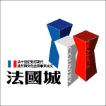 法国城