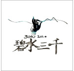 碧水三千