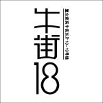 牛街18