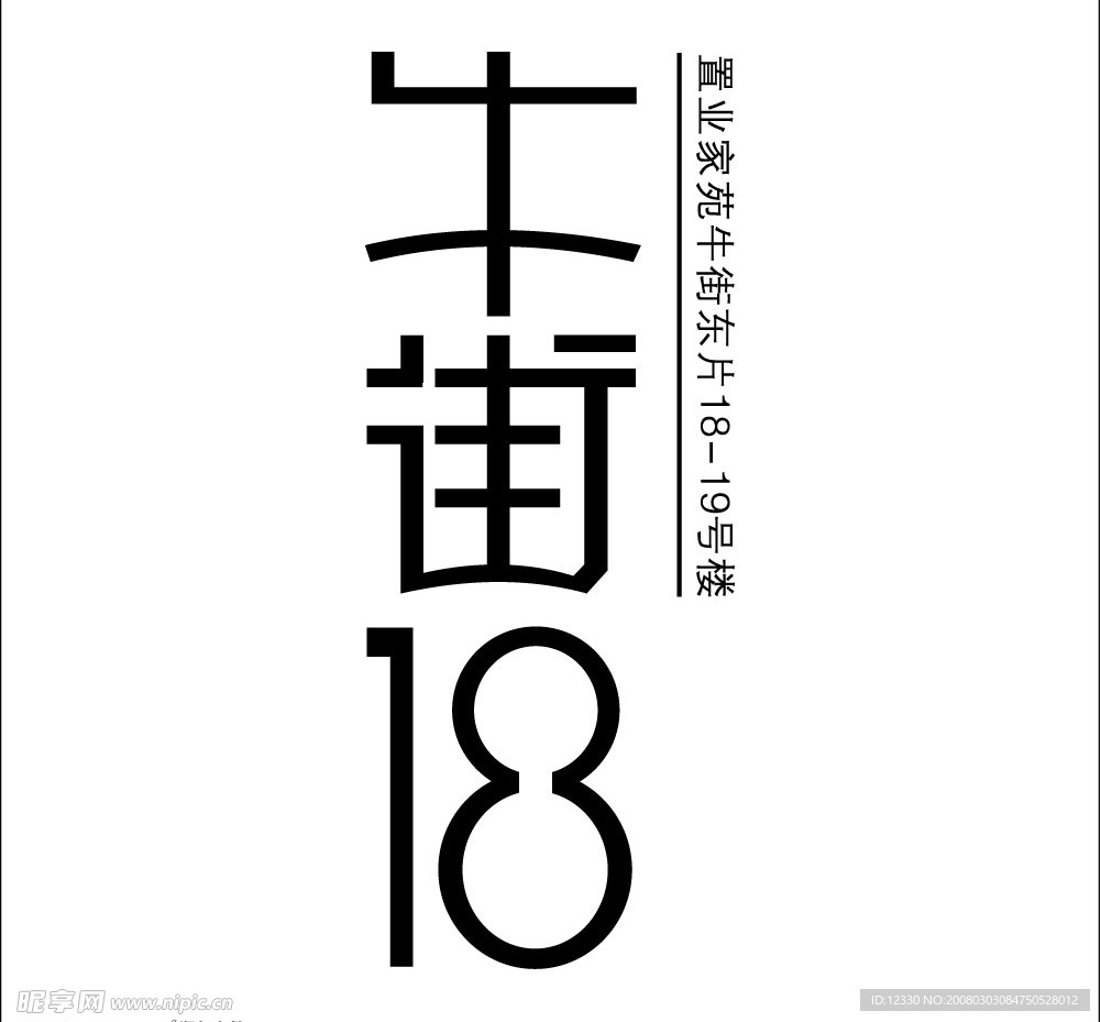 牛街18