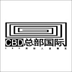 CBD总部国际