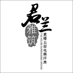 君兰雅筑