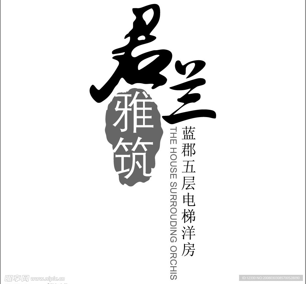 君兰雅筑
