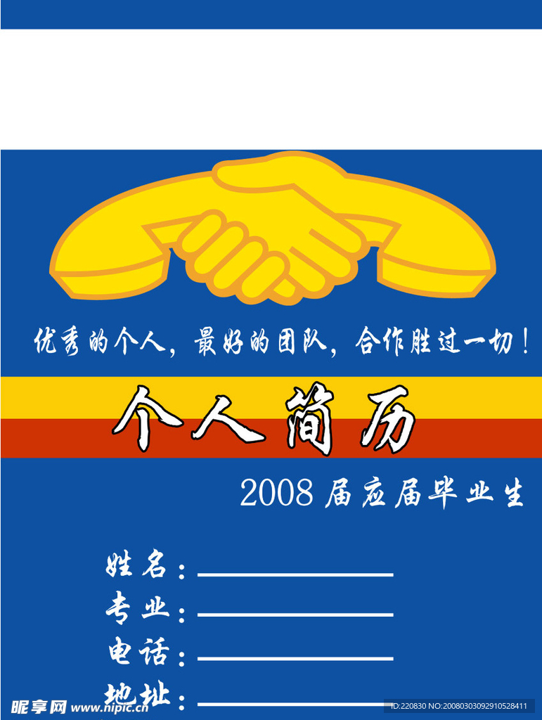 个人简历
