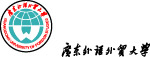 广东外语外贸大学