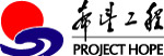 希望工程（PROJECT HOPE）
