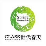 世代春天
