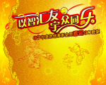 喜迎08晚宴