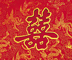 结婚志庆