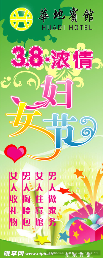 华地宾馆 38妇女节