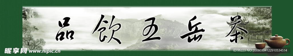 茶店内招贴