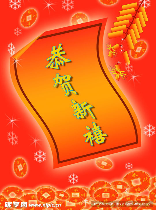 恭贺新禧