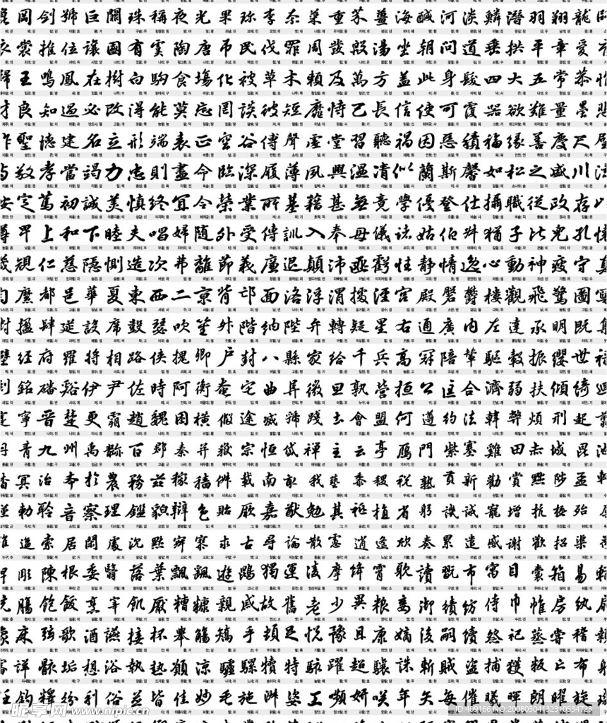毛笔书法字