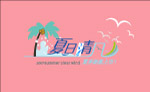 夏季字体