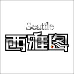 西雅图
