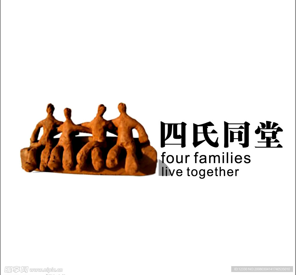 四氏同堂