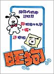 小旺狗