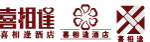 喜相逢酒店-标志