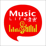 爱乐