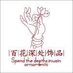 百花深处饰品