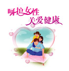 呵护女性