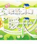 春暖花开