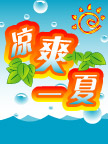 凉爽一夏