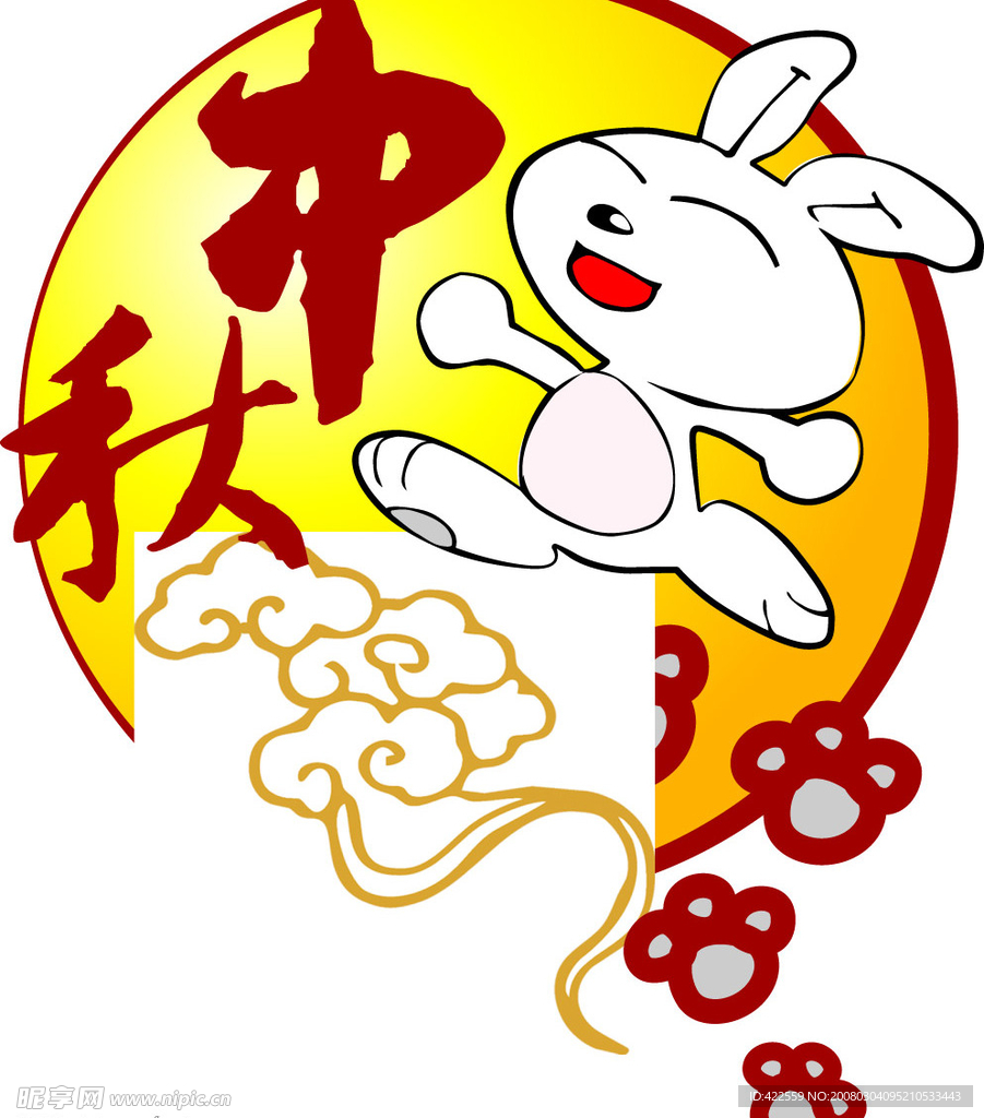 中秋