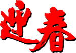 新春5