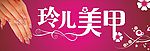 美甲店招
